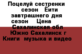 Поцелуй сестренки (1 сезон)/ Ёити завтрашнего дня (1 сезон) › Цена ­ 150 - Сахалинская обл., Южно-Сахалинск г. Книги, музыка и видео » DVD, Blue Ray, фильмы   . Сахалинская обл.